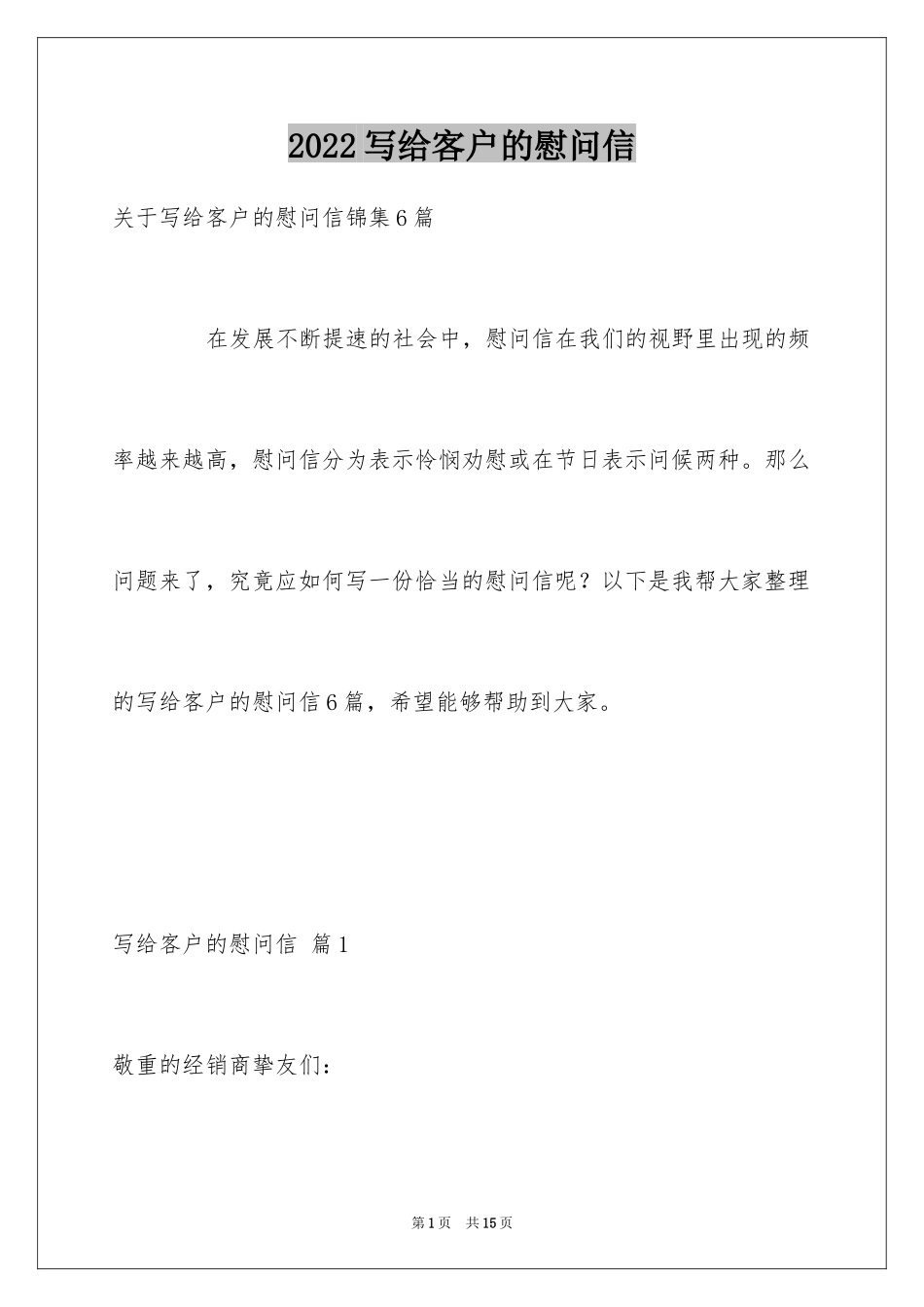 2024写给客户的慰问信_8_第1页