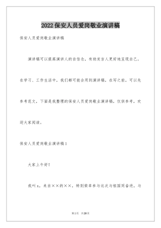 2024保安人员爱岗敬业演讲稿_2