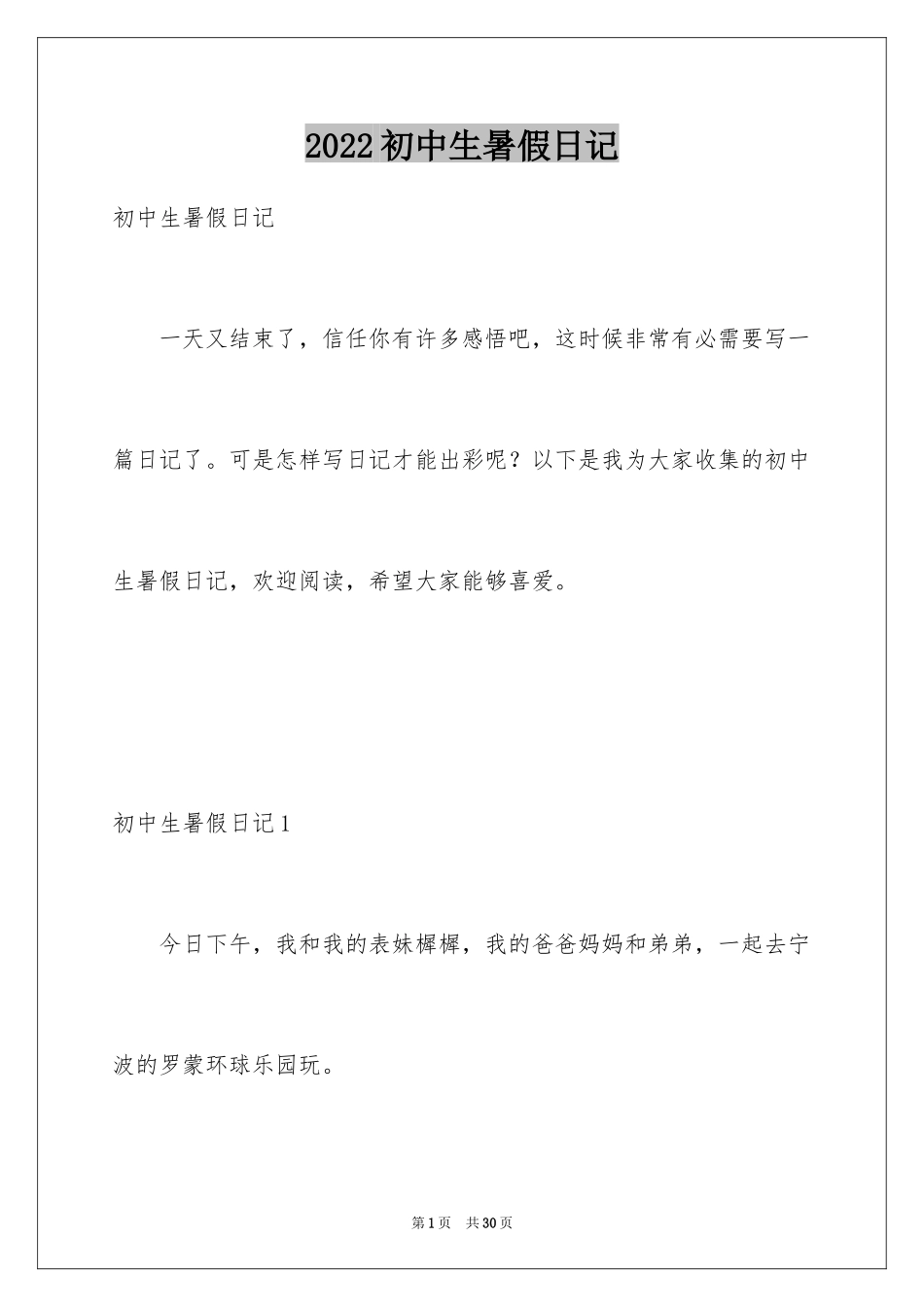 2024初中生暑假日记_8_第1页