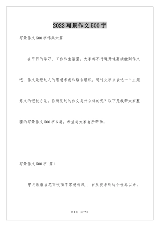 2024写景作文500字_43