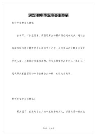 2024初中毕业晚会主持稿_2