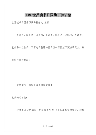 2024世界读书日国旗下演讲稿_1