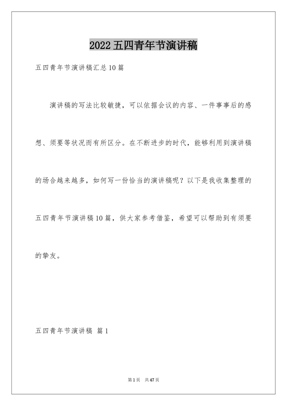 2024五四青年节演讲稿_263_第1页