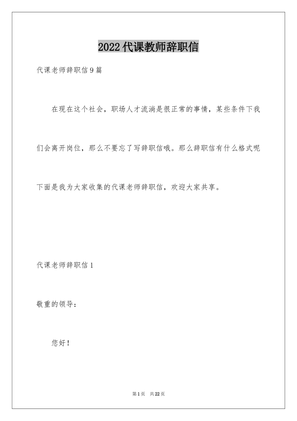 2024代课教师辞职信_2_第1页