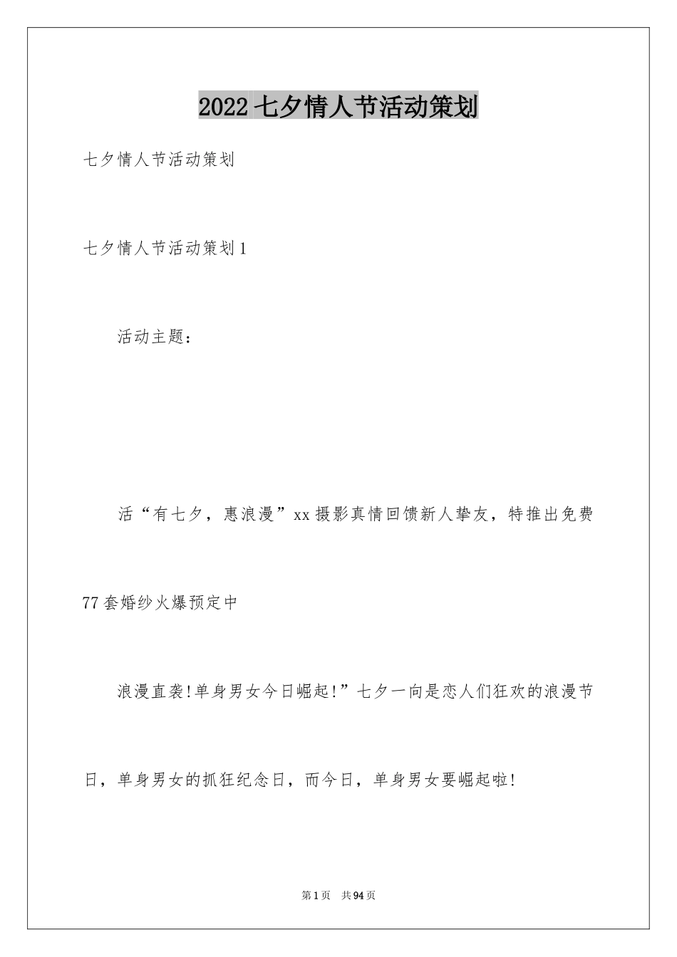 2024七夕情人节活动策划_2_第1页