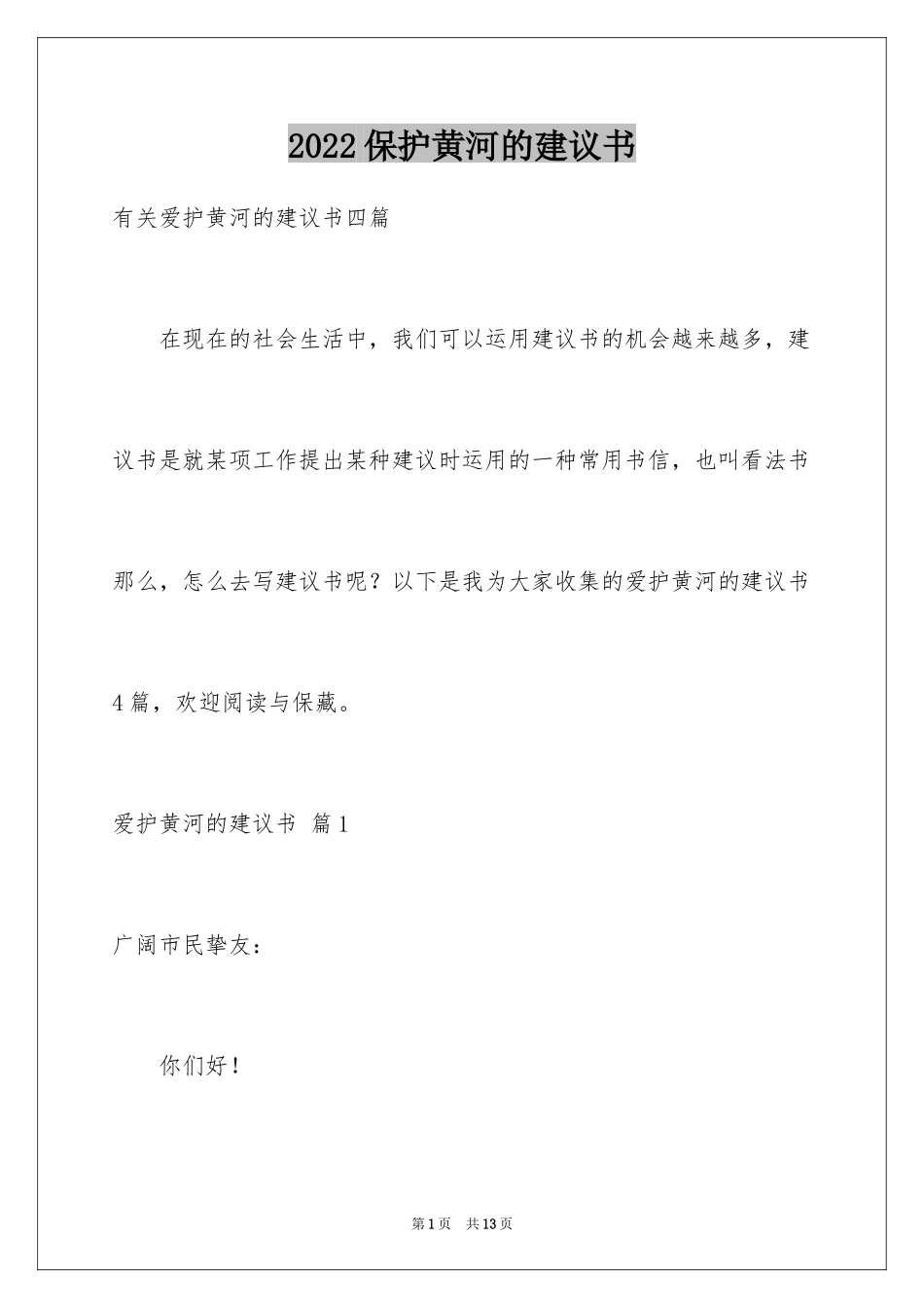 2024保护黄河的建议书_1_第1页