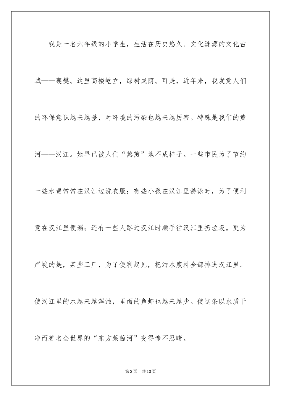 2024保护黄河的建议书_1_第2页