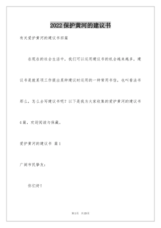 2024保护黄河的建议书_1