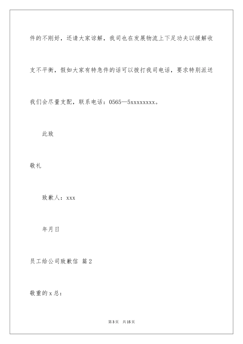 2024员工给公司道歉信_9_第3页