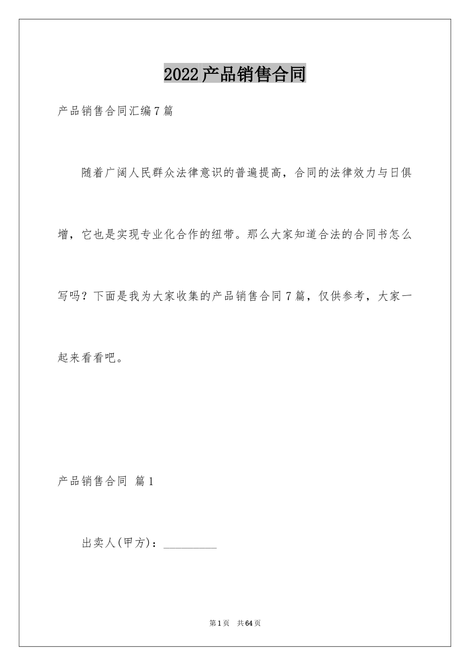 2024产品销售合同_399_第1页