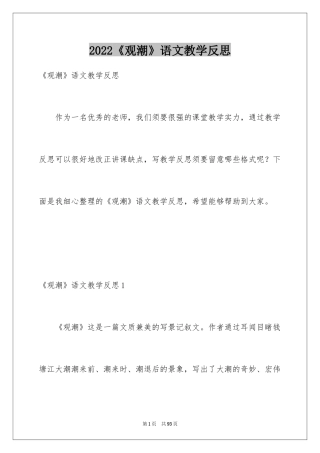 2024《观潮》语文教学反思_1