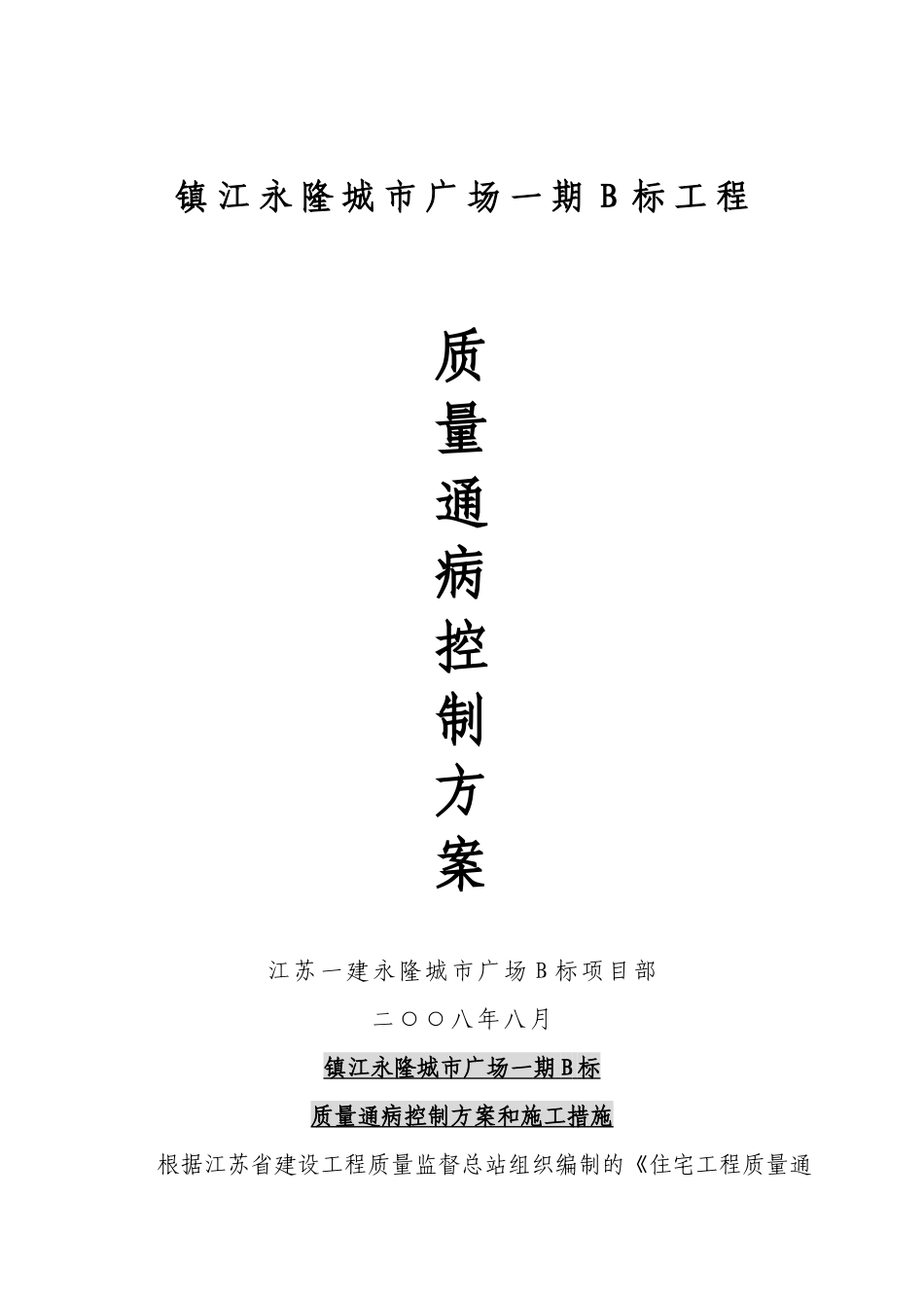 住宅工程质量通病控制方案和施工措施_第1页