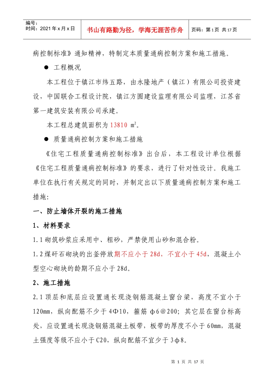 住宅工程质量通病控制方案和施工措施_第2页