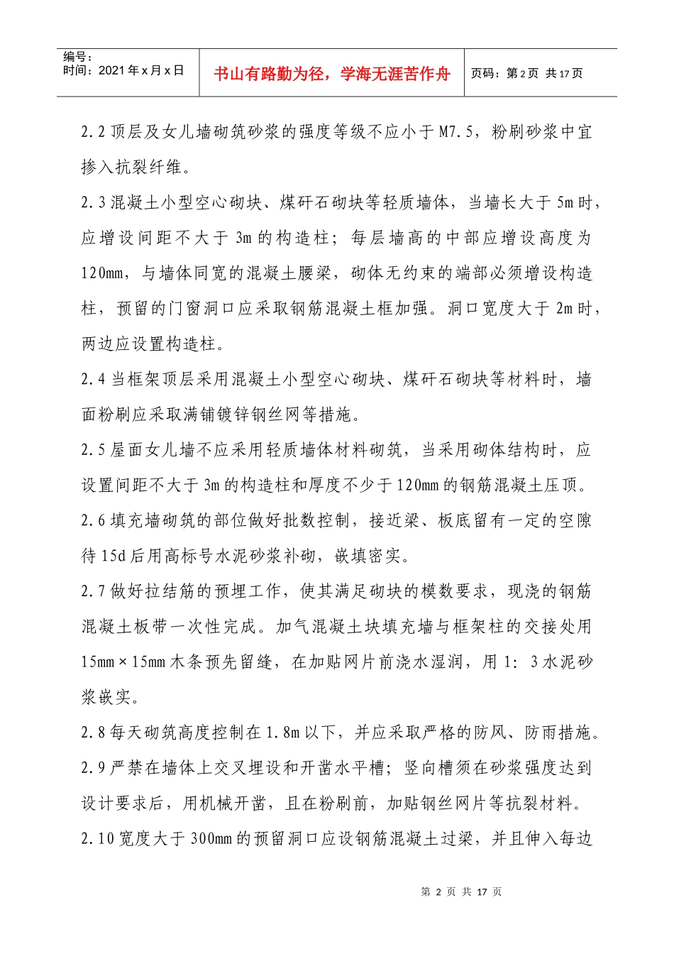住宅工程质量通病控制方案和施工措施_第3页