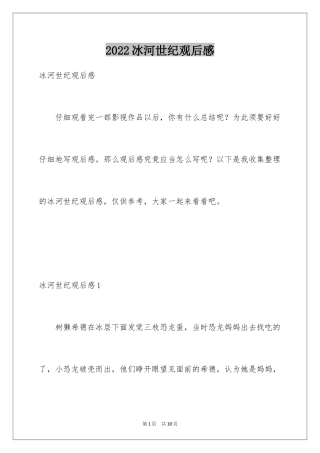 2024冰河世纪观后感