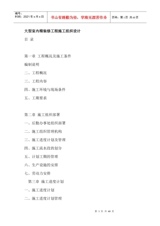 大型室内精装修工程施工组织设计