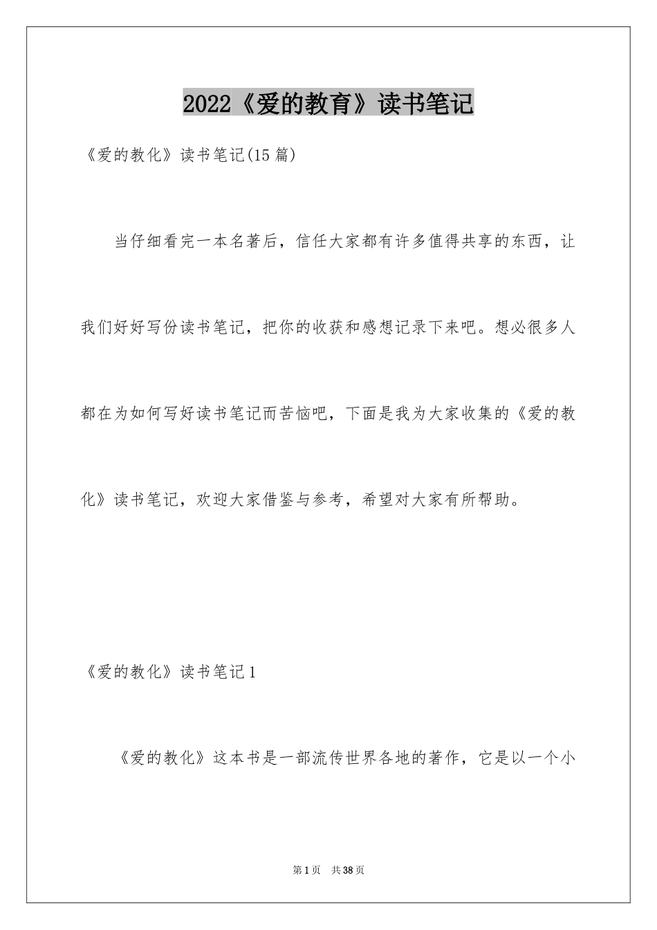 2024《爱的教育》读书笔记_77_第1页