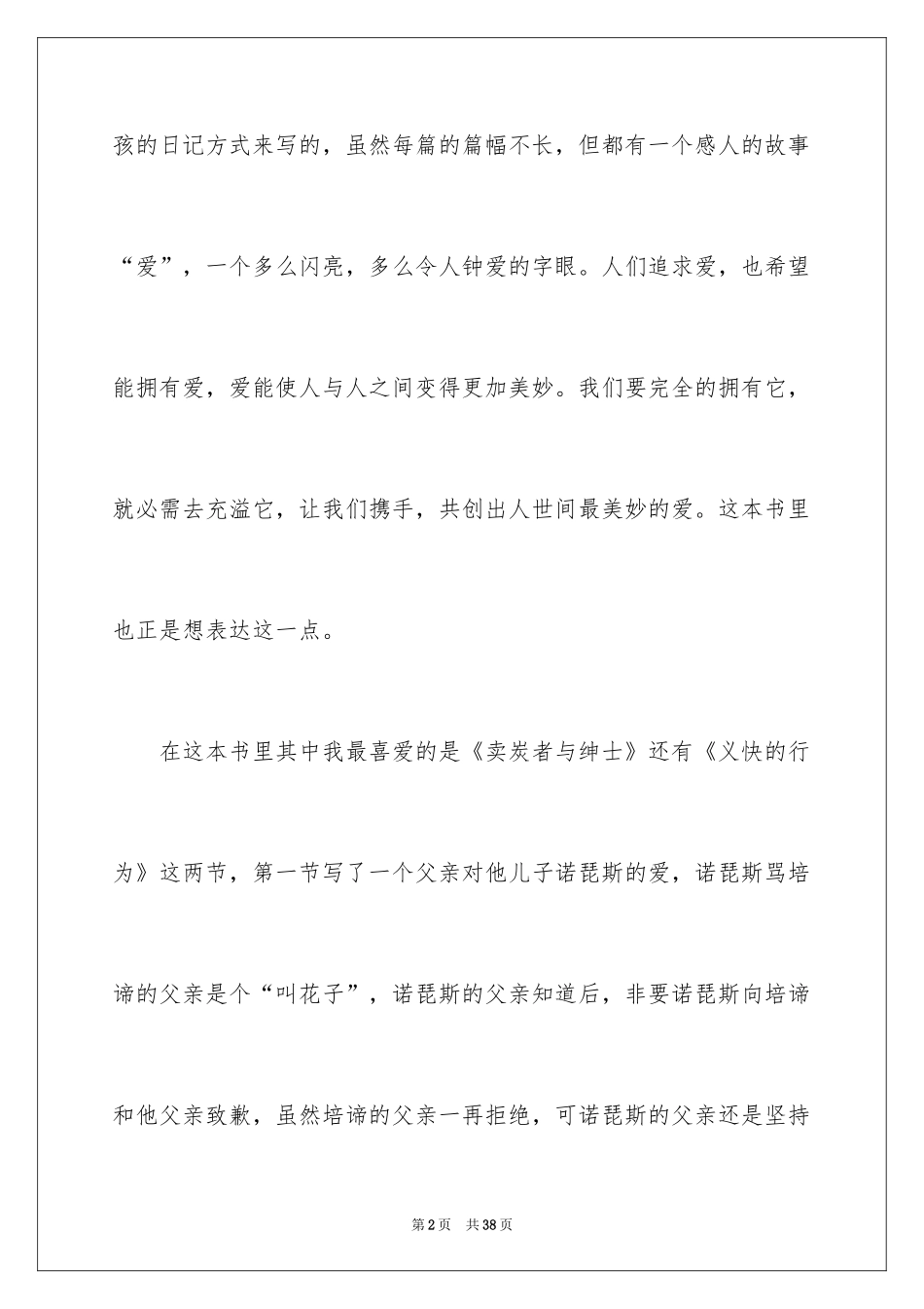 2024《爱的教育》读书笔记_77_第2页