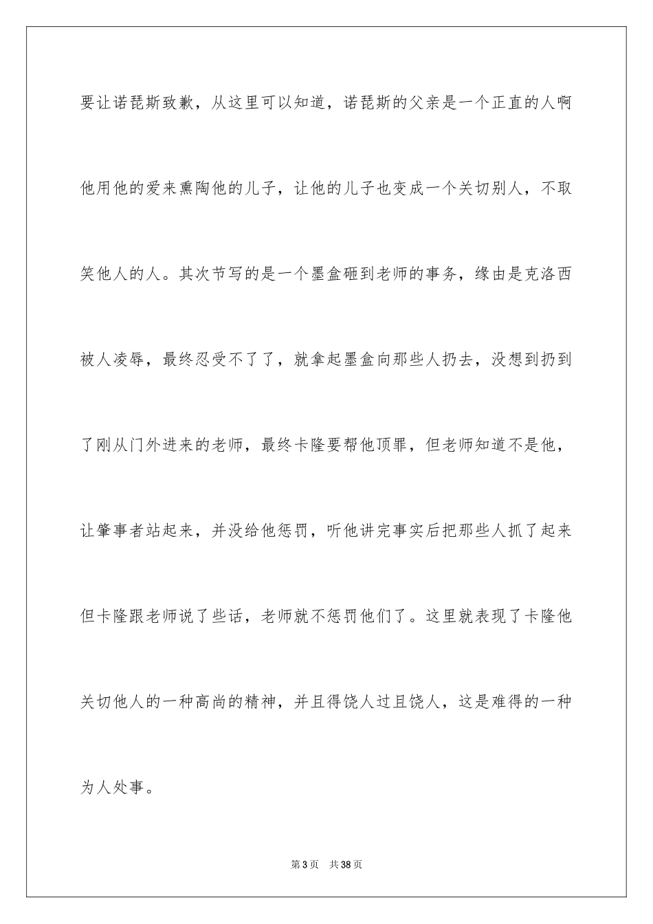 2024《爱的教育》读书笔记_77_第3页