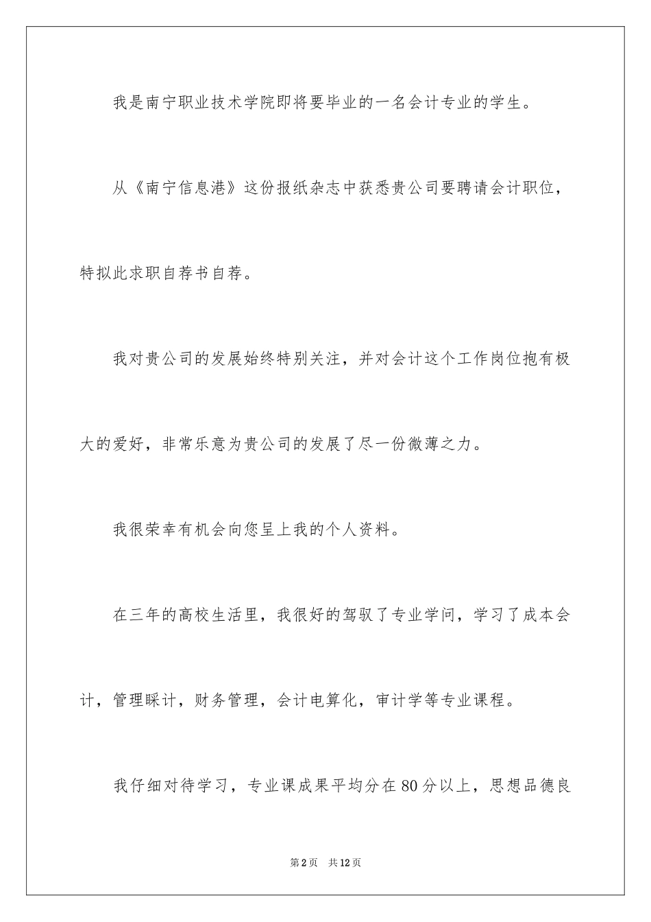 2024会计求职自荐信,会计专业毕业生求职信_第2页