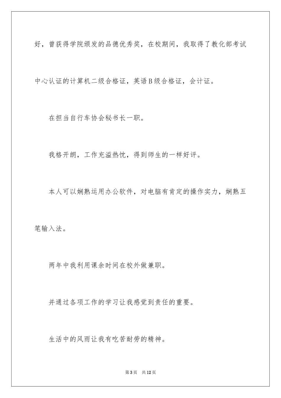 2024会计求职自荐信,会计专业毕业生求职信_第3页