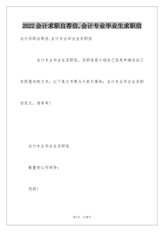 2024会计求职自荐信,会计专业毕业生求职信