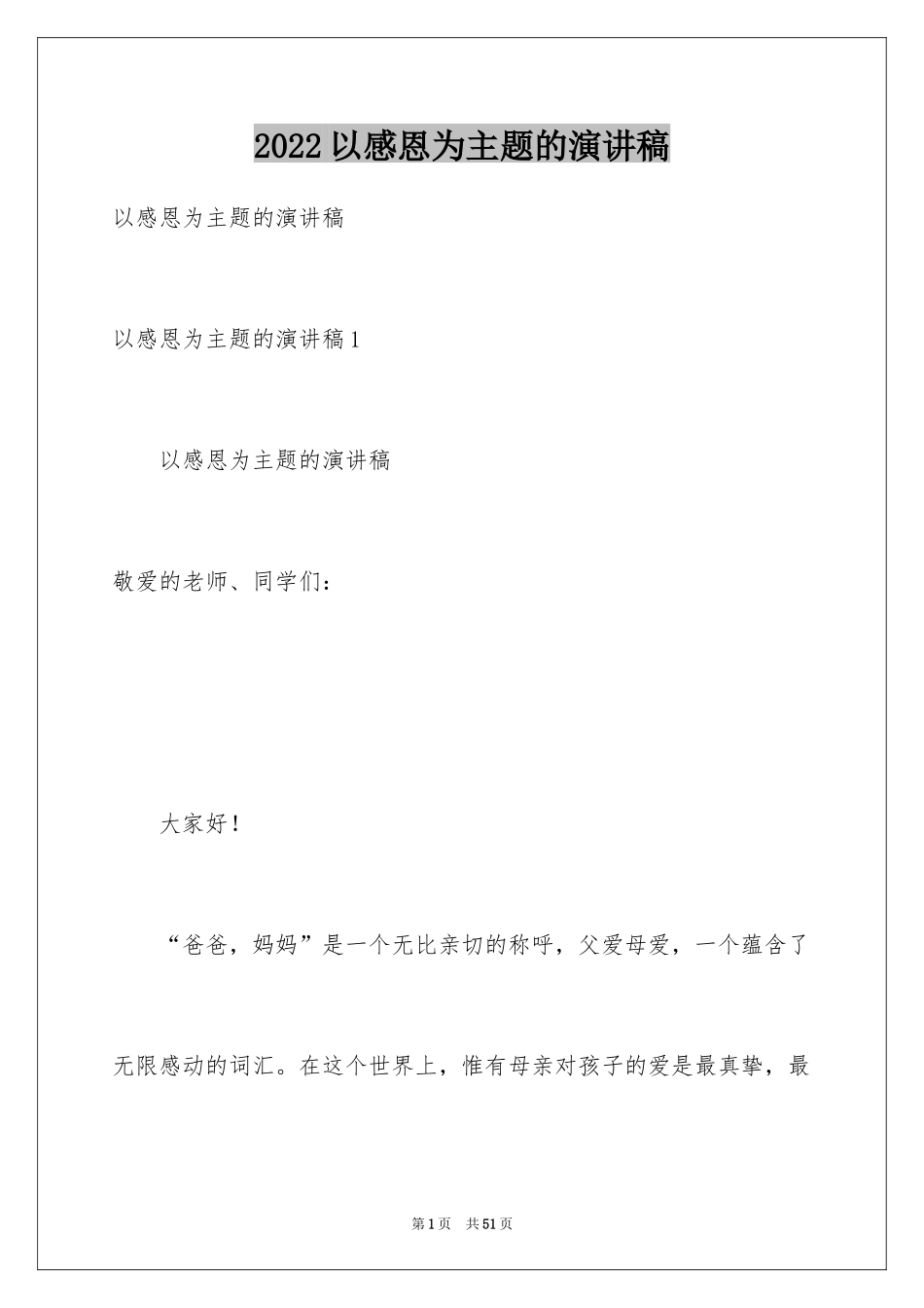 2024以感恩为主题的演讲稿_115_第1页