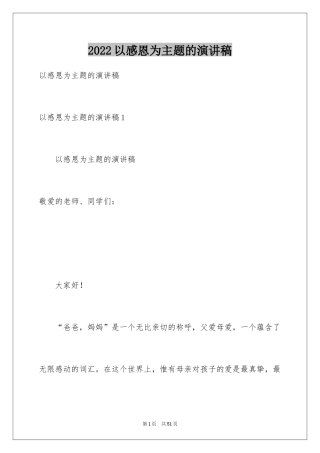 2024以感恩为主题的演讲稿_115