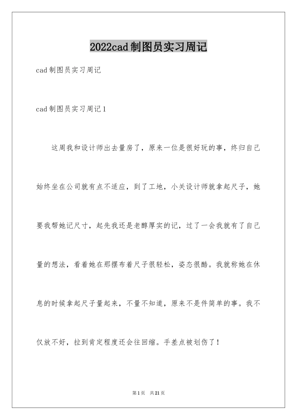 2024cad制图员实习周记_第1页