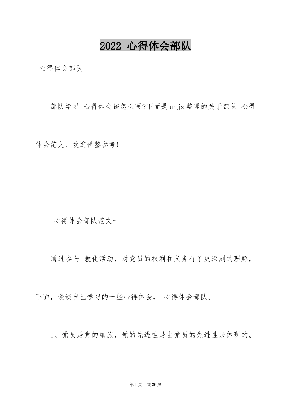 2024 心得体会部队_第1页