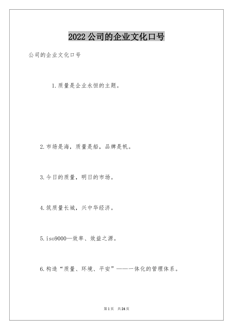 2024公司的企业文化口号_第1页