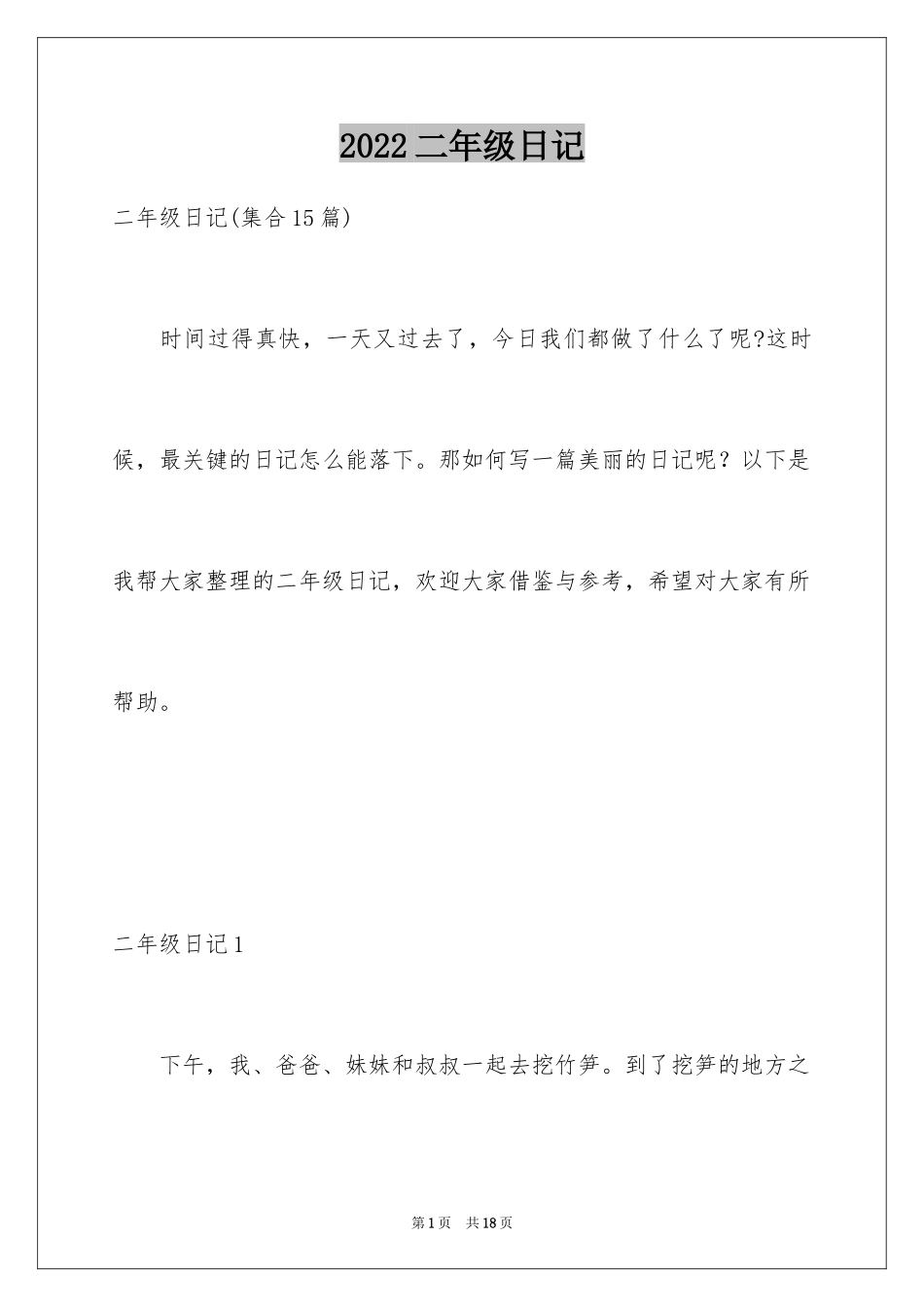 2024二年级日记_22_第1页