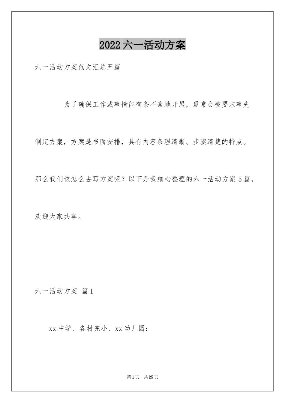 2024六一活动方案_3_第1页