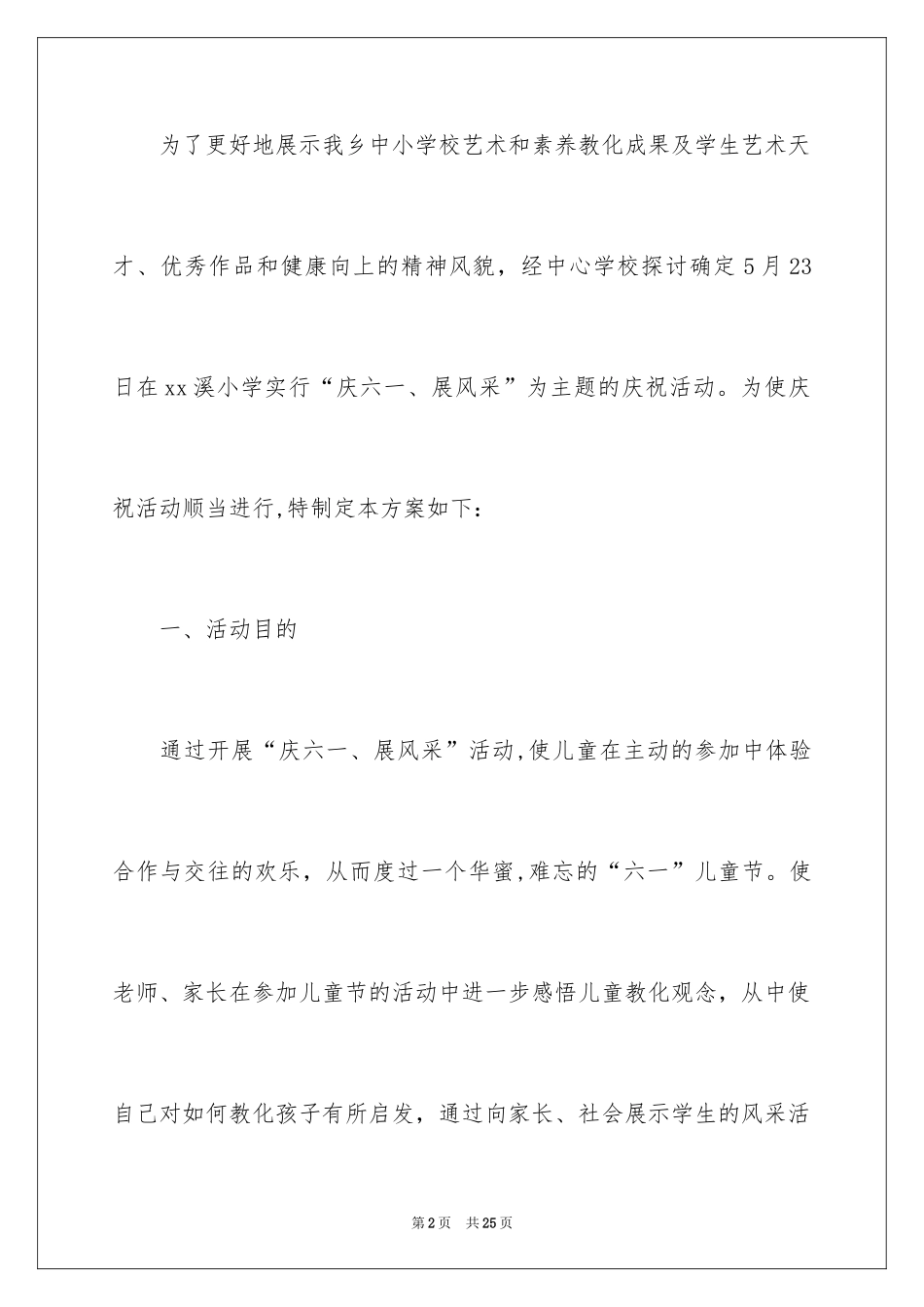 2024六一活动方案_3_第2页
