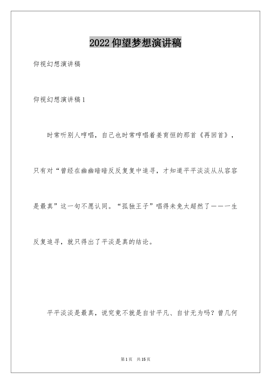 2024仰望梦想演讲稿_第1页