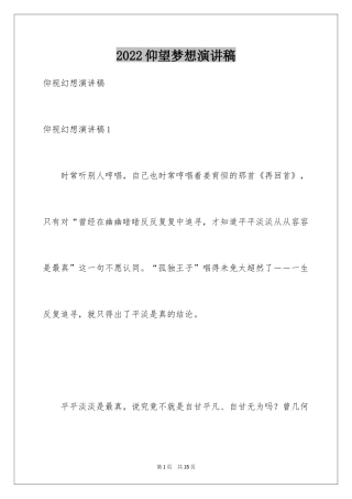 2024仰望梦想演讲稿