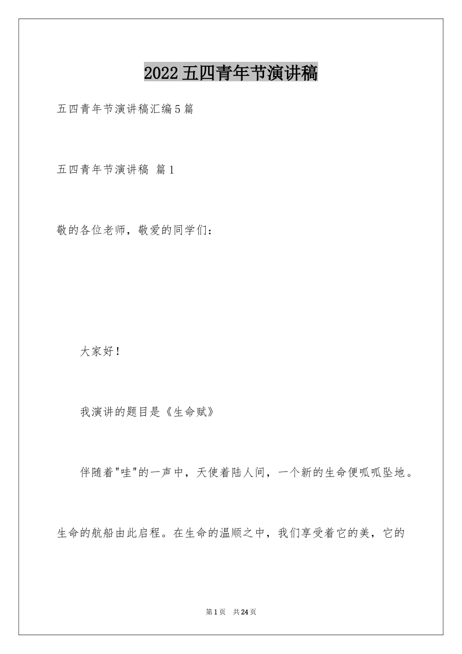 2024五四青年节演讲稿_644_第1页