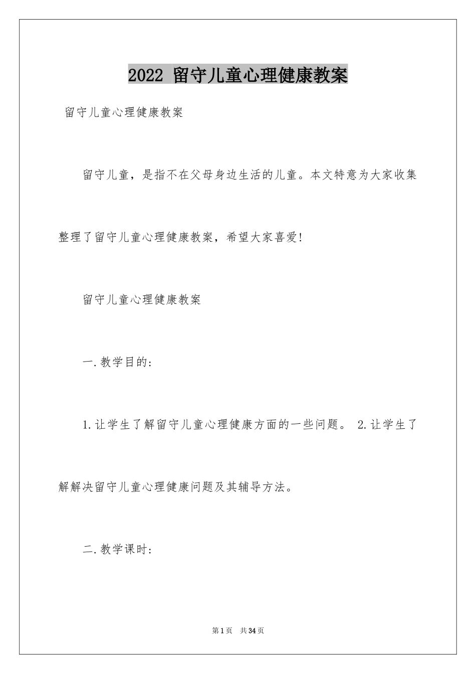 2024 留守儿童心理健康教案_第1页