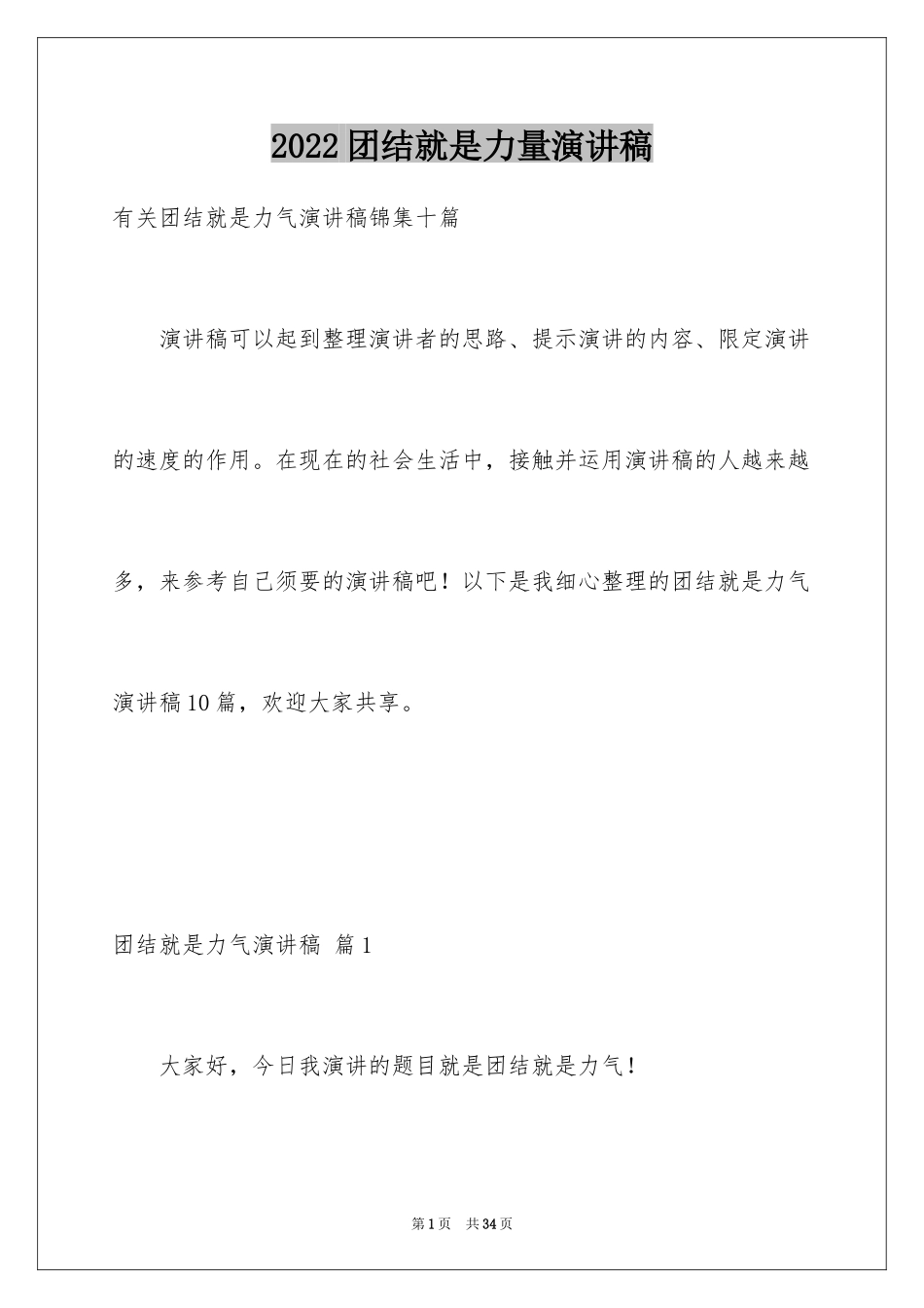 2024团结就是力量演讲稿_110_第1页