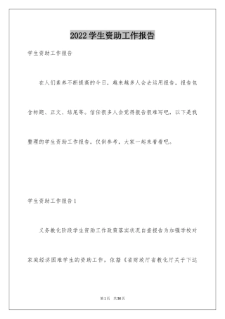 2024学生资助工作报告