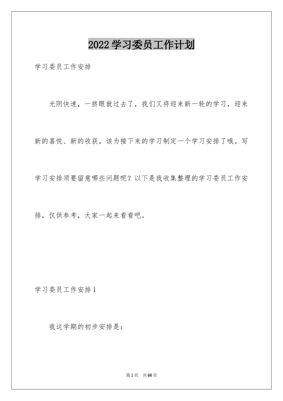 2024学习委员工作计划_24_第1页