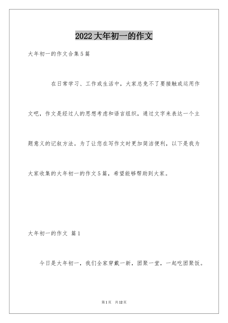 2024大年初一的作文_45_第1页