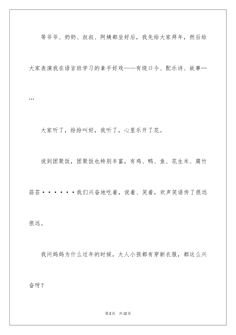 2024大年初一的作文_45_第2页