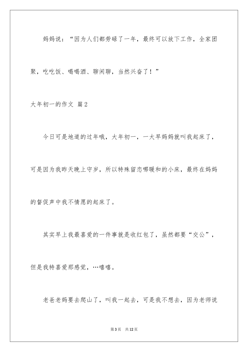 2024大年初一的作文_45_第3页