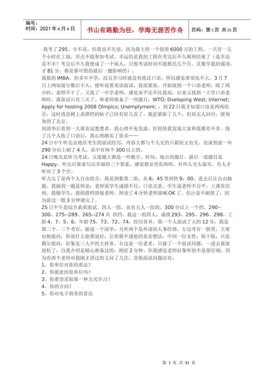 清华MBA提前面试常见问题汇总_第1页