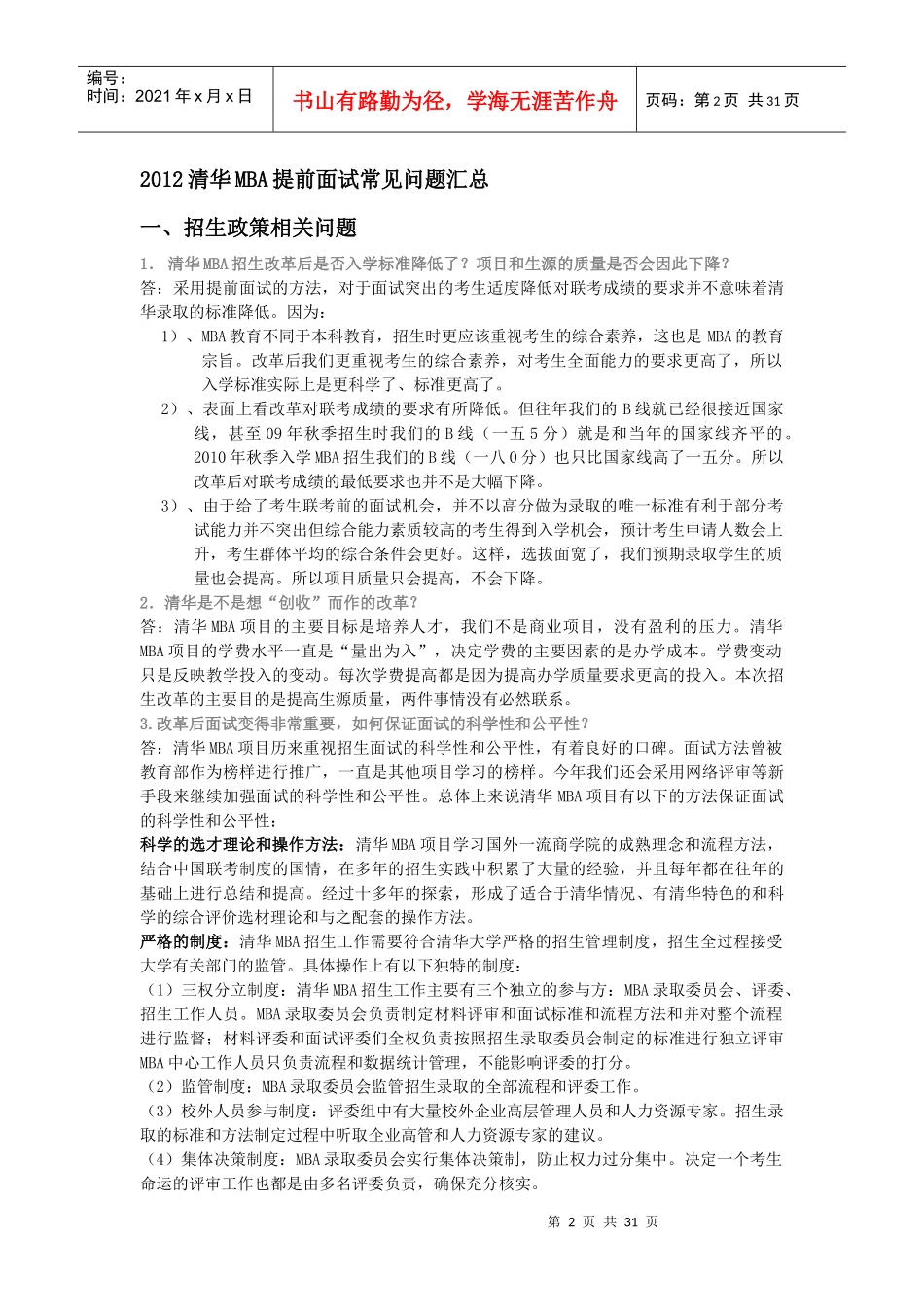 清华MBA提前面试常见问题汇总_第2页