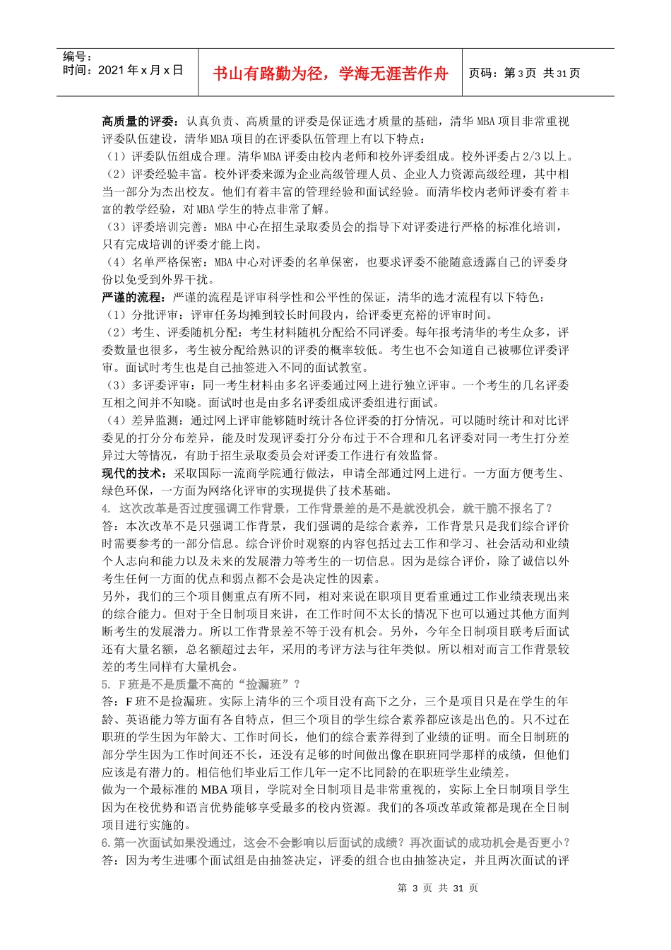 清华MBA提前面试常见问题汇总_第3页