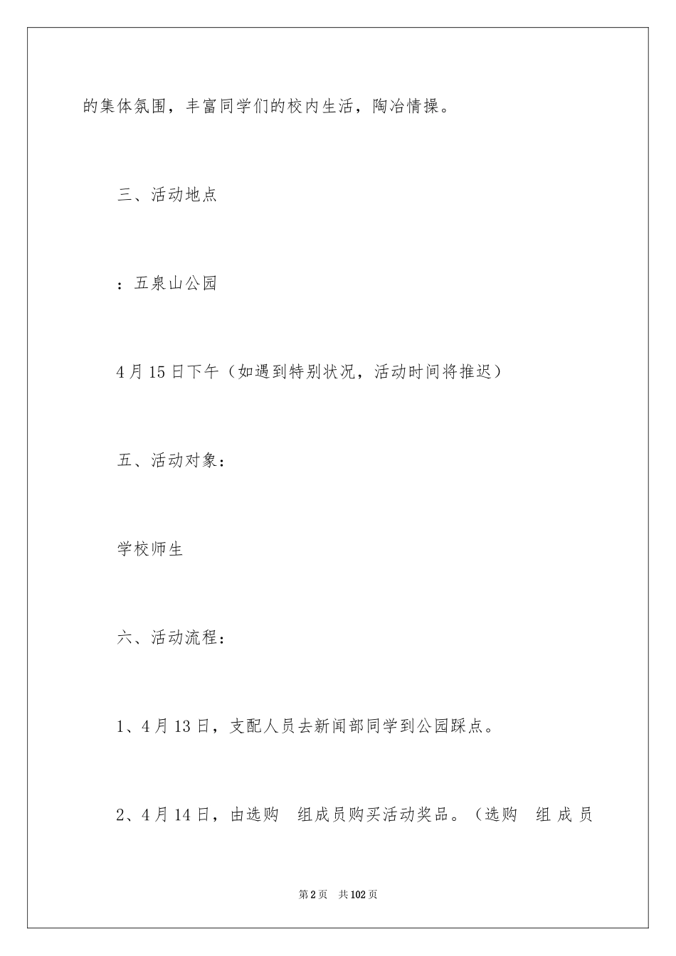 2024大学生春游活动策划_4_第2页