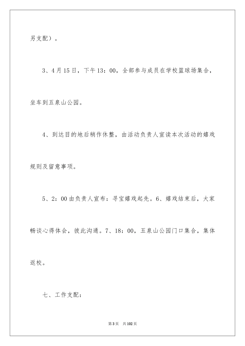 2024大学生春游活动策划_4_第3页