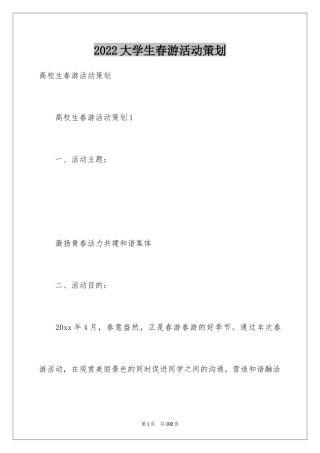 2024大学生春游活动策划_4